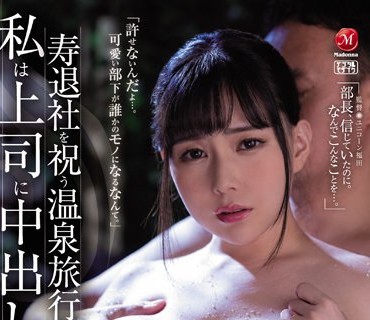 JUQ-170 寿退社を祝う温泉旅行で、私は上司に中出しされ続けて―。 吉根ゆりあ