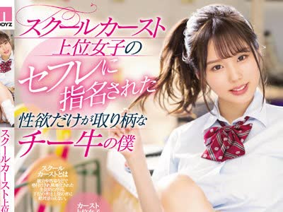 骑兵破解MIAA-720 スクールカースト上位女子のセフレに指名された性欲だけが取り柄なチー牛の僕 新井リマ