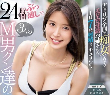 SSIS-581 24時間ぶっ通しで3人のM男クン達のお宅に‘葵つかさ’が緊急突撃！アドリブ全開で痴女っちゃうエロエロ淫語お姉さんの1日7発射精ドキュメ