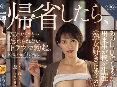 骑兵破解ROE-474 帰省したら、祖父と母がデキていた。あの日、见てしまった出来事が僕を生涯≪熟女好き≫に変えた―。 星冬香