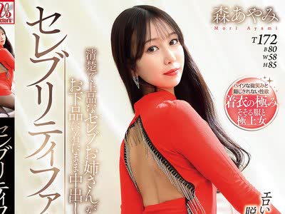 骑兵破解AVSA-429 セレブリティファック！ 清楚で上品なセレブお姉さんがお下品に着たまま中出しSEX！ 森あやみ