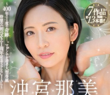 JUMS-077 沖宮那美 The First Anniversary 7時間 ～100年に1度の奇跡ー。マドンナが誇る大型専属 待望の《初ベスト》1周年記念SPECIAL～