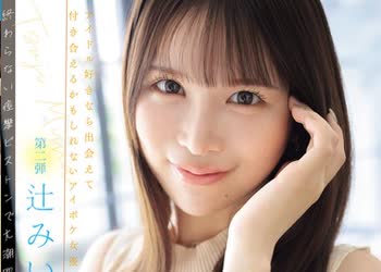 骑兵破解IPZZ-843 亲近感抜群の可爱いアイドルオタクを足腰ガクブル崩れ落ちても容赦ない追撃絶顶で限界ギリギリまでイカせてみた。 辻みいな