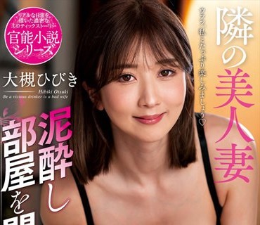 NACR-618 隣の美人妻 泥●し部屋を間違え「ただいま～！」 大槻ひびき