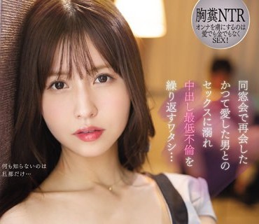 IPX-980 同窓会で再会したかつて愛した男とのセックスに溺れ中出し最低不倫を繰り返すワタシ… 胸糞NTR オンナを虜にするのは愛でも金でもなくSEX！