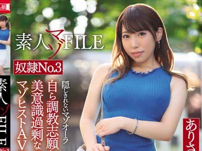 骑兵破解MISM-154 素人マゾFILE 奴●No.3 现役介护士 ありさ（仮名）25歳 自ら调教志愿してきた美意识过剰なコンプレックスマゾヒストAV初出演