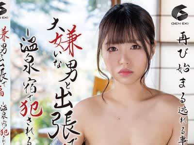 骑兵破解GENM-074 大嫌いな男と出张で骗されて-温泉宿で犯●れる- 椿りか