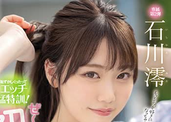 骑兵破解MIDE-989 耻ずかしくったってエッチ猛特训！ぜ～んぶ初体験だよ！性感开発3本番スペシャル 石川澪