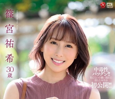 JUL-882 天真爛漫な笑顔が眩しい現役保育士の人妻 篠宮祐希 30歳 AV DEBUT