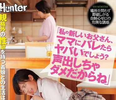 HUNTB-418 「私の新しいお父さん、ママにバレたらヤバいでしょう？声出しちゃダメだからね」再婚相手の娘は制御不能の女子○生性欲モンスター！母