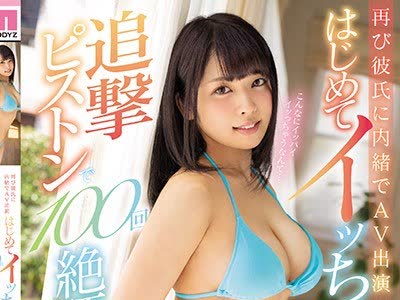 骑兵破解MIFD-082 再び彼氏に内绪でAV出演 はじめてイッちゃったのに…追撃ピストンで100回絶顶させるめちゃイキ性交 柊るい