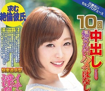 MILK-035 求 絶倫彼氏 10回中出で帰なぱなしの快楽追求型淫乱デート 川越ゆい