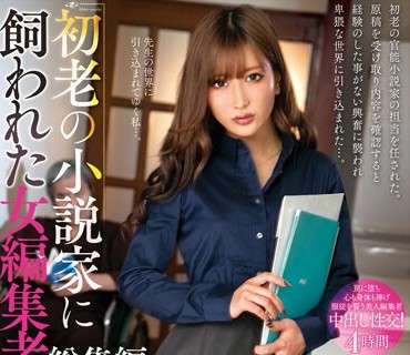 NACX-110 初老の小説家に飼われた女編集者総集編