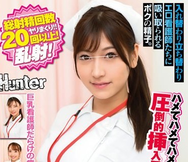 HUNTB-444 総射精回数20回以上！入院したら超モテまくりでヤリまくりで射精させられまくり！献身的な看護師たちがボクの病室を訪れて休む暇なく数