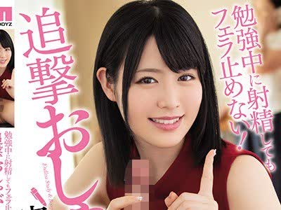 骑兵破解MIDE-638 勉强中に射精してもフェラ止めない！追撃おしゃぶり家庭教师 志田雪奈