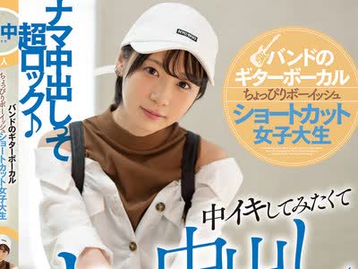 骑兵破解HND-846 バンドのギターボーカル ちょっぴりボーイッシュ ショートカット女子大生 中イキしてみたくてナマ中出し解禁！！