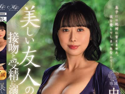 骑兵破解ROE-478 MONROE専属 王道の美熟女まさかの中出し解禁！！ 美しい友人の母、接吻と受精に溺れた日々―。 中岛美南