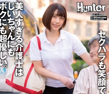 HUNTB-415 祖父のお世話しに自宅に来た介護士は若くてキレイでスタイル抜群！介護中に突き出したお尻やパン線。そして祖父のチ○ポを洗う時の手つ