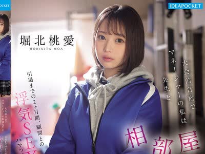 骑兵破解IPZZ-824 大会前合宿でマネージャーの私は先生と相部屋に…。引退までの2ヶ月间、顾问との浮気SEXにハマってしまったことはエースの彼氏には絶対に