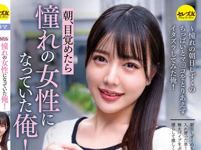 骑兵破解CEMD-103 朝、目覚めたら憧れの女性になっていた俺！ 朝日しずく ～憧れの朝日しずくのちっぱいとマ○コをとりあえずイタズラしてみた俺！