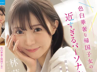 骑兵破解IPZZ-833 色白华奢な帰国子女の近すぎるパーソナルスペースで迫られ中年教师の俺は运命に突然翻弄された 林芽依