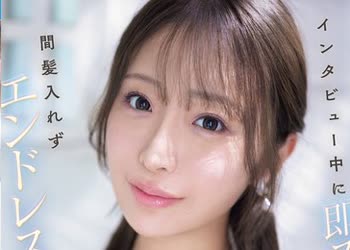 骑兵破解IPZZ-826 インタビュー中に即ズボ！间髪入れずエンドレス激ピストン！おっとりお淑やか花咲澪がふしだらにイキ狂う2时间ぶっ続け腰砕けノンストッ