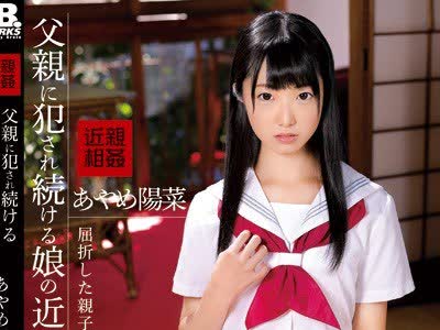 骑兵破解IBW-763 父亲に犯●れ続ける娘の近亲相姦映像 あやめ阳菜
