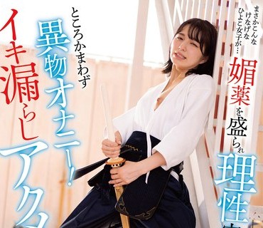 PIYO-163 まさかこんなけなげなひよこ女子が…媚薬を盛られ理性完全崩壊！！ところかまわず異物オナニー！イキ漏らしアクメ！！