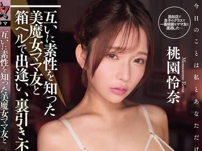 骑兵破解DASS-950 互いに素性を知った美魔女ママ友と箱ヘルで出逢い、裏引き不伦。 桃园怜奈