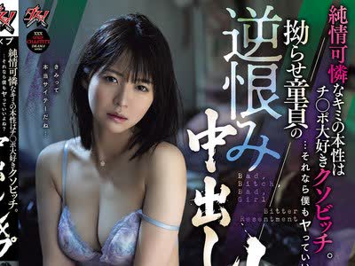 骑兵破解DASS-930 纯情可怜なキミの本性はチ○ポ大好きクソビッチ… それなら僕もヤっていいよね？拗らせ童贞の逆恨み中出しレ×プ 东条なつ