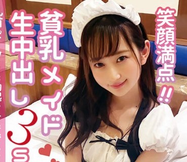 NNNC-017 笑顔満点！貧乳メイド◆生中出し3SEX 乳首ピーン！と勃起させながらイ狂いまくり失神寸前！