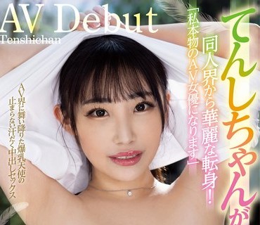 TPPN-234 新人デビュー てんしちゃんが同人界から華麗な転身！「私本物のAV女優になります」AV界に舞い降りた爆乳天使の止まらない汗だく中出しセッ