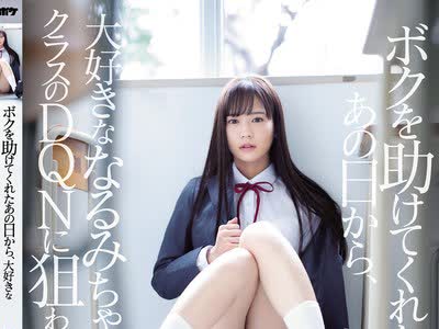 骑兵破解IPX-465 ボクを助けてくれたあの日から、大好きななるみちゃんがクラスのDQNに狙われて… 犯●れている幼馴染を助けられないばかりかフル勃起し興