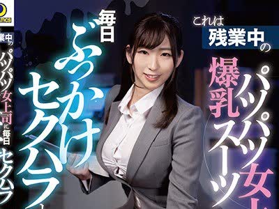骑兵破解LULU-003 これは残业中の爆乳パツパツスーツ女上司に毎日ぶっかけセクハラした1週间の记録映像です。