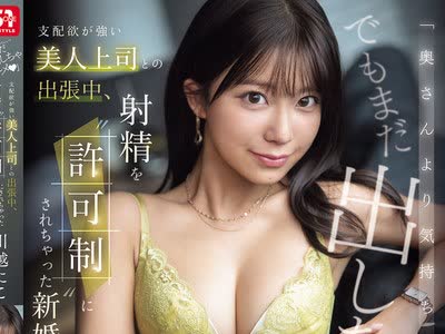 骑兵破解SNOS-195 「奥さんより気持ちいい？でもまだ出しちゃダ～メ」 支配欲が强い美人上司との出张中、射精を’许可制’にされちゃった新婚の僕。 川越に