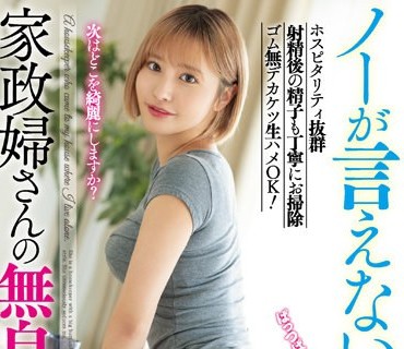 TYSF-032 ノーが言えない。家政婦さんの無自覚な誘惑 ホスピタリティ抜群 射精後の精子も丁寧にお掃除 ゴム無デカケツ生ハメOK！ 百永さりな