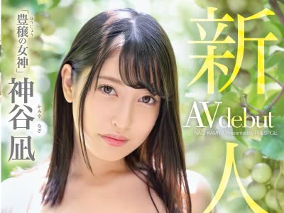 骑兵破解BGN-065 新人 プレステージ専属デビュー 神谷凪 【MGSだけのおまけ映像付き+10分】