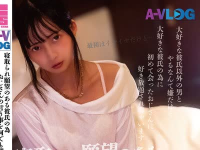 骑兵破解ALOG-028 寝取られ願望のある彼氏の為おじさんの言う事を何でも聞く娘に好き放題しちゃいました