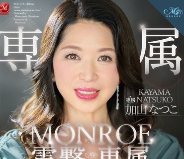 ROE-071 MONROE電撃専属 色気と母性が溢れ出る美熟女グラマラス 加山なつこ 本気汁ダダ洩れリアルセックス3本番SPECIAL
