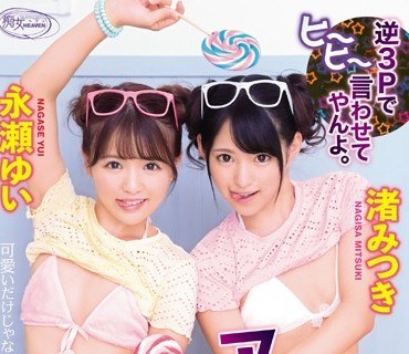 CJOD-216 アナル舐め舐めロリ痴女ヘブン 永瀬ゆい 渚みつき