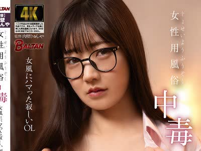 骑兵破解BASJ-043 女性用風俗中毒 女風にハマった寂しいOL 神乃るな