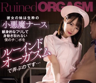 MIAA-727 彼女の妹は生粋の小悪魔ナース 献身的なフリして身動き取れない僕のチ○ポをルーインドオーガズムで弄ぶのです… 松本いちか