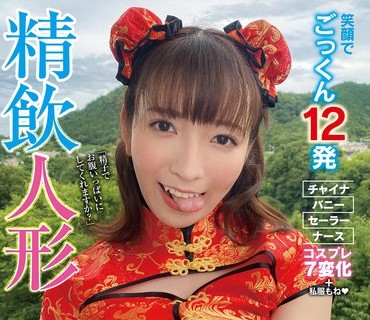 SUN-072 精饮人形 フェラチオ大好き色白巨乳ちゃんと着せ替え露出デート