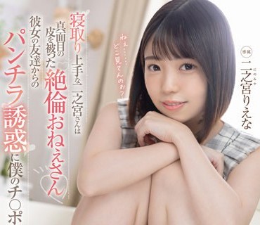 MGOLD-010 寝取り上手な二之宮さんは真面目の皮を被った絶倫おねえさん 彼女の友達からのパンチラ誘惑に僕のチ○ポは… 二之宮りえな