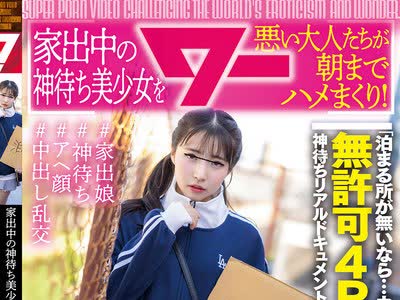 骑兵破解AWAW-020 家出中の神待ち美少女を悪い大人たちが朝までハメまくり！