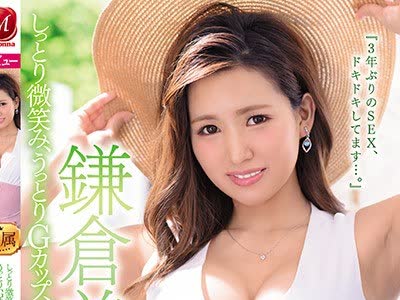 骑兵破解JUL-332 しっとり微笑み、うっとりGカップ、凛として美しい鎌倉美人。 青木珠菜 30歳 AV Debut！！