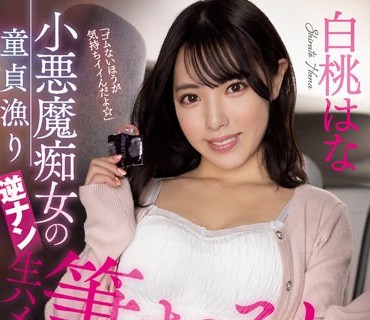 MIAA-736 小悪魔痴女の童貞漁り逆ナン生ハメ筆おろし 白桃はな