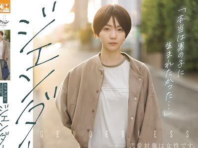 骑兵破解NSODN-016 「本当は男の子に生まれたかった…」 カラダは女、心は男。ジェンダーレスな女性に密着した一部始终。