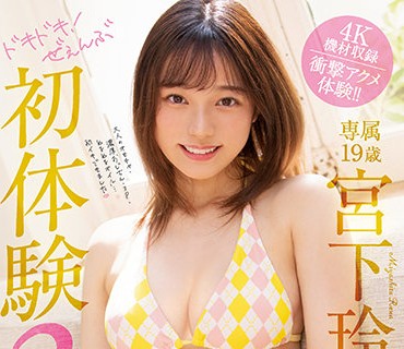 MIDV-096-心动初体验3SEX宫下玲奈