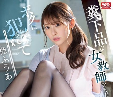 SSIS-646 糞下品な女教師なんだからボクに犯●れて当然って、分かるよね？ 楓ふうあ